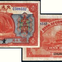 民国二年（1913年）交通银行重庆壹圆
