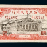 民国三十四年西北农民银行伍百圆纸币一枚