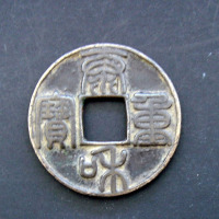 金章宗铸泰和重宝篆书折十合背钱一枚（无图）
