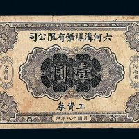 民国十八年河南省安阳县六河沟煤矿有限公司工资券壹圆一枚