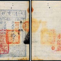 咸丰八年（1858年）大清宝钞拾千文