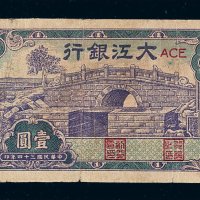 民国三十四年大江银行壹圆纸币一枚