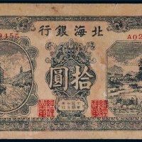 民国三十三年（1944年）北海银行清河拾圆