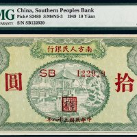 1949年南方人民银行拾圆