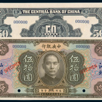 民国十二年中央银行伍拾圆样票一枚