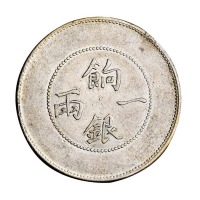1910年新疆省造饷银一两银币一枚