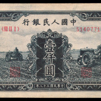 1949年第一版人民币壹仟圆“三台拖拉机”一枚