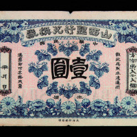 中华民国山西银行兑换券壹圆一枚