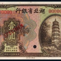 民国十八年（1929年）湖北省银行壹圆样票