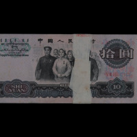 1965年第三版版人民币拾圆一百枚连号（无图）