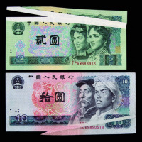 第四版人民币贰圆、拾圆各一枚