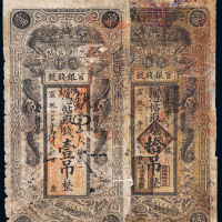 宣统三年（1911年）吉林永衡官帖壹吊、拾吊各一枚