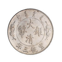 宣统三年大清银币壹圆一枚