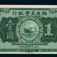 1922年福建美丰银行福州壹圆纸币一枚