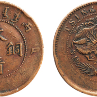 丙午（1906年）户部大清铜币十文