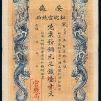 光绪三十二（1906）年安徽裕皖官钱局铜元券壹千文一枚