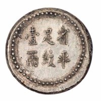 1906年湖南阜南官局省平足纹壹两银饼一枚