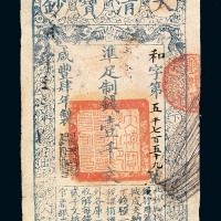 咸丰肆年大清宝钞壹仟文一枚