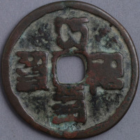 元八思巴文大德通宝一枚