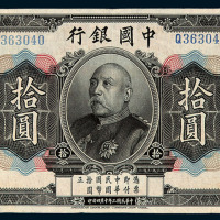 民国三年袁世凯像中国银行国币券拾圆一枚