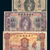 中国通商银行纸币一组七枚