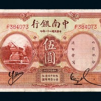 民国二十一年中南银行国币券伍圆一枚