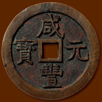 “咸丰元宝”背“宝泉当千”尔宝版样钱 极美品
