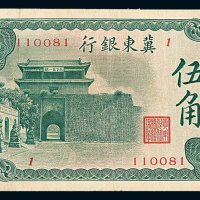 1936－1938年冀东银行伍角纸币一枚