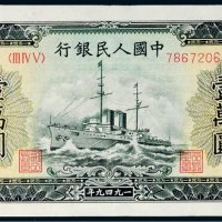 第一版人民币壹万圆军舰