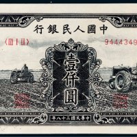 第一版人民币壹仟圆三个拖拉机
