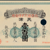 1918年横滨正金银行天津通用银圆壹百圆样票一枚