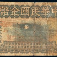中华民国金币壹拾圆