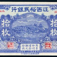 民国十八年（1929年）江西裕民银行九江拾枚