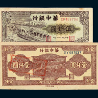 民国三十四年华中银行壹佰圆一枚 民国三十六年华中银行壹仟圆纸币各一枚 民国三十八年华中银行纸币伍仟圆二枚