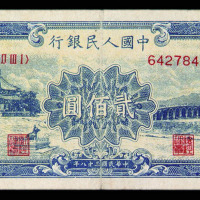 1949年第一版人民币贰佰圆颐和园一枚