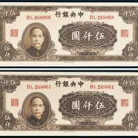 民国三十四年（1945年）中央银行伍仟圆二枚连号