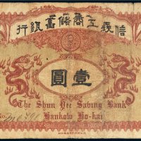 光绪三十四年（1908年）信义工商储蓄银行汉口壹圆
