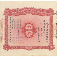 民国十一年中国银行股份有限公司股票拾股一枚