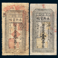 光绪三十四年吉林西大街永衡官帖壹吊、光绪三十年叁吊各一枚