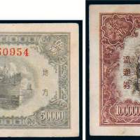 民国三十七年（1948年）东北银行地方流通券伍万圆、拾万圆各一枚