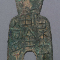 战国梁充釿金（百）当寽一枚