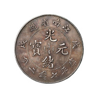 戊戌江南省造光绪元宝库平七钱二分银币一枚