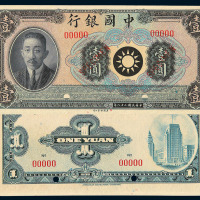 民国二十八年中国银行廖仲恺像未发行券壹圆一枚