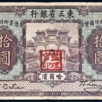 民国十年（1921年）东三省银行哈尔滨拾圆