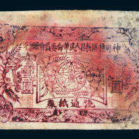 陕西神府特区抗日人民革命委员会银行流通纸券壹圆一枚