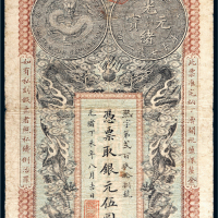 光绪丁未年（1907年）安徽裕皖官钱局伍圆