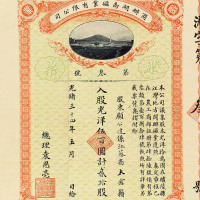 光绪三十四年商办湖南磁业有限公司第三号股票贰拾股一枚