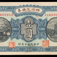 1921年四川兑换券壹圆一枚