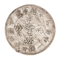 丁未吉林省造光绪元宝花篮库平七钱二分一组四枚