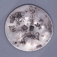 1844年福建漳州军饷银饼一枚